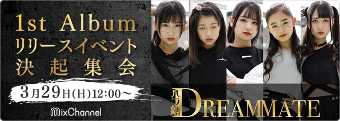 ＜1st Albumリリースイベント決起集会＞無観客ライブ配信