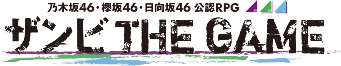 『ザンビ THE GAME』