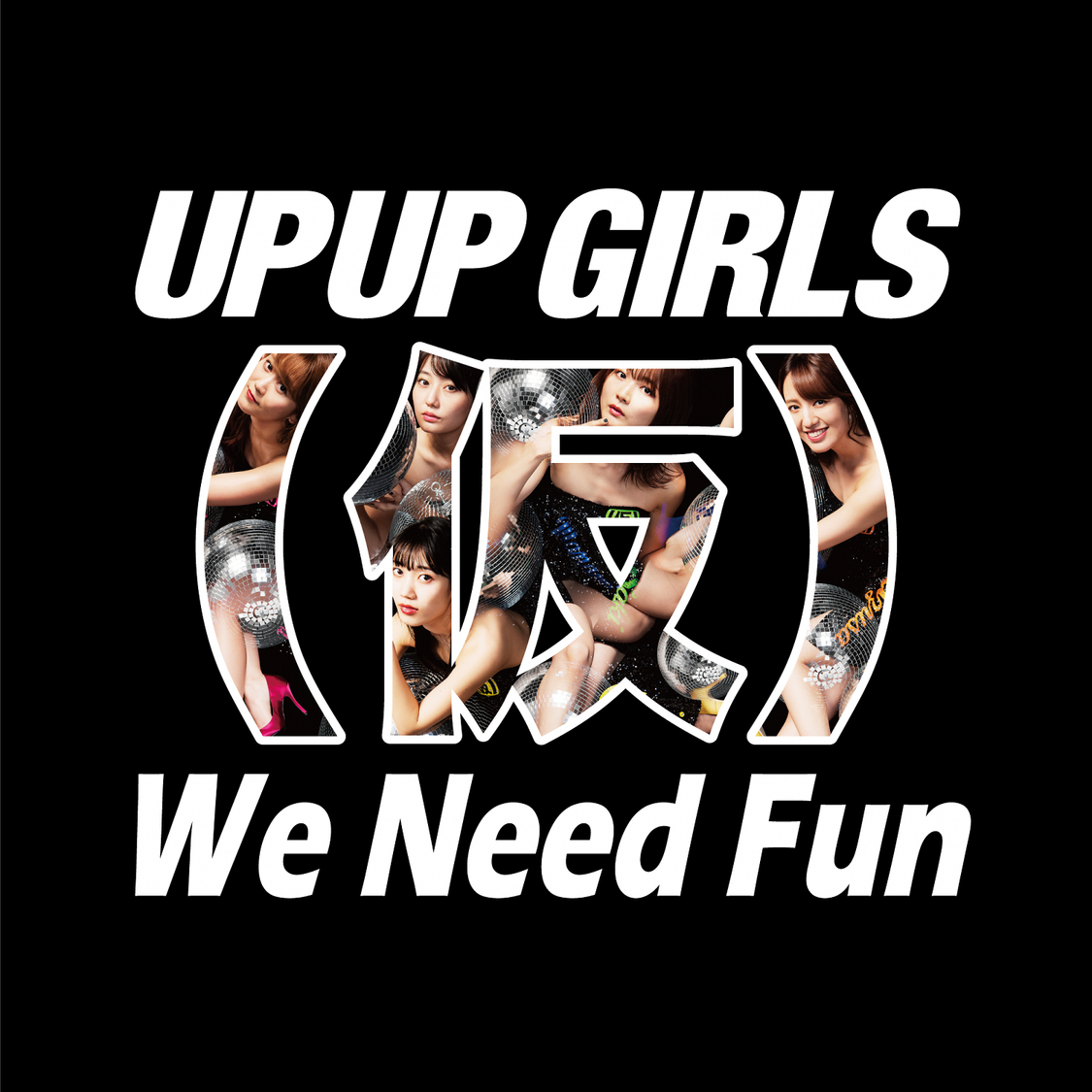 アップアップガールズ（仮）