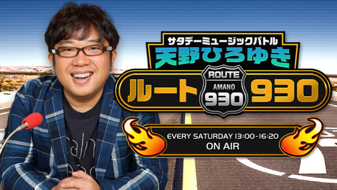 ニッポン放送『サタデーミュージックバトル 天野ひろゆき ルート930』