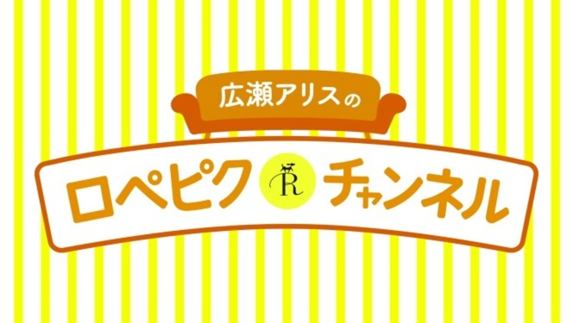 『広瀬アリスのロペピクチャンネル』より