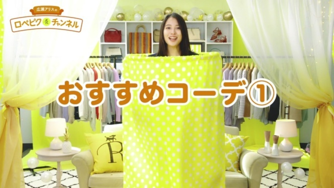 『広瀬アリスのロペピクチャンネル』より