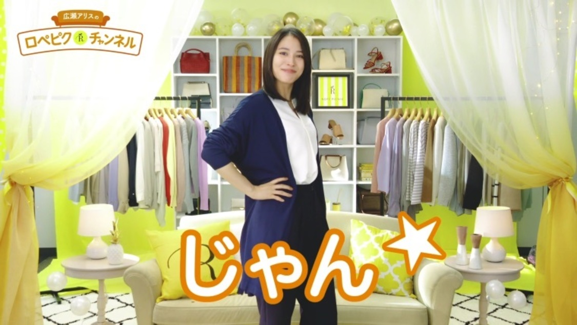 『広瀬アリスのロペピクチャンネル』より