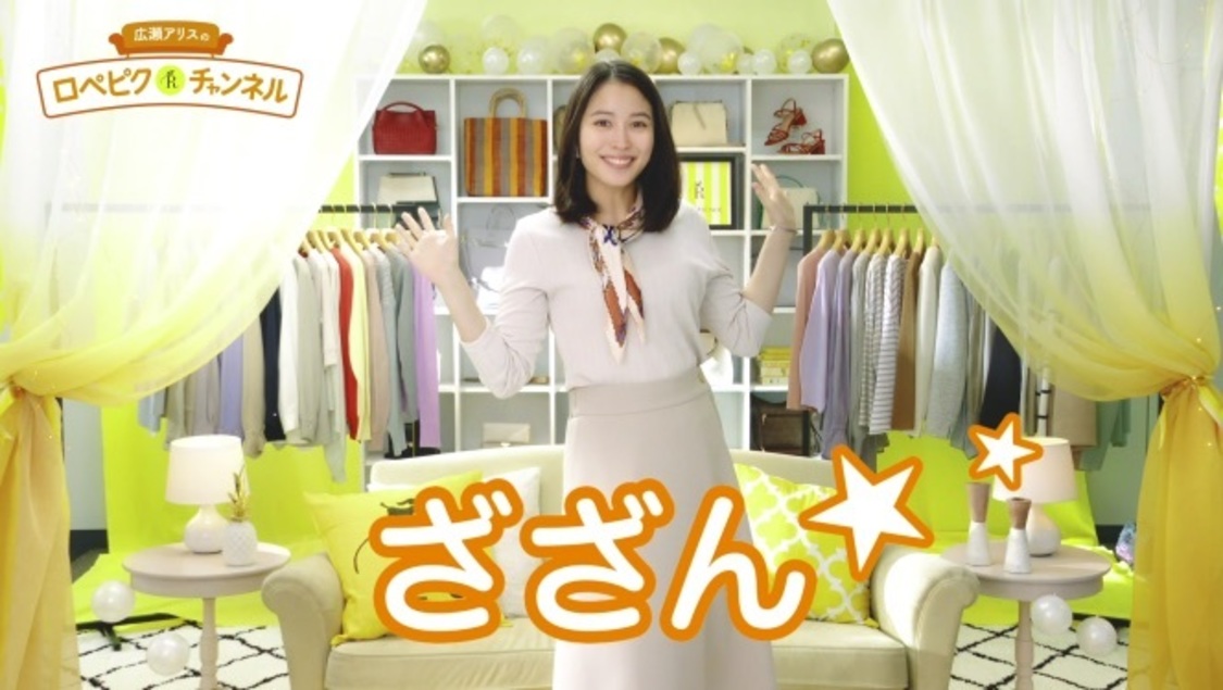 『広瀬アリスのロペピクチャンネル』より