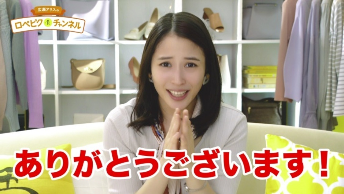 『広瀬アリスのロペピクチャンネル』より