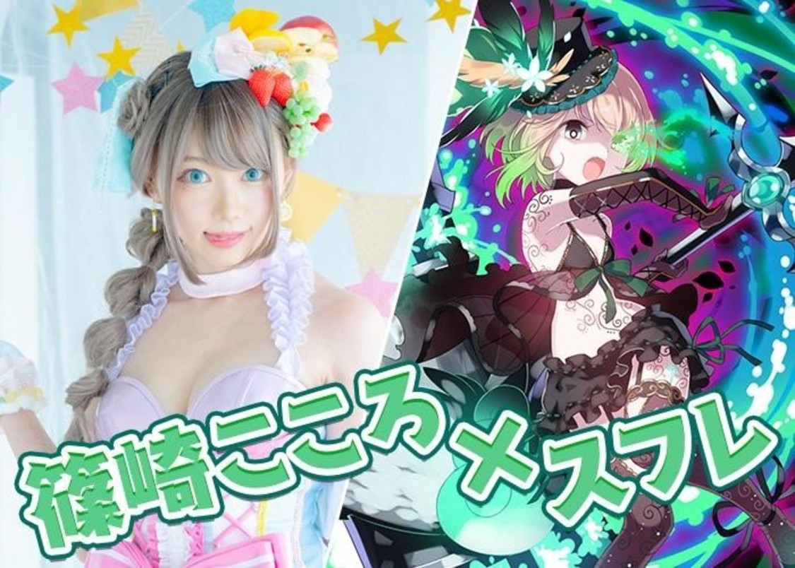 スフレ公式コスプレイヤー【篠崎こころ】