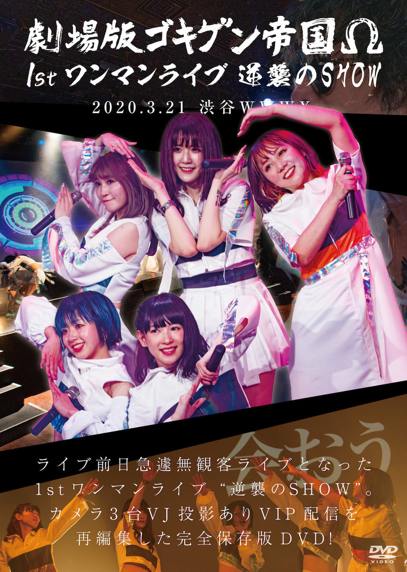 劇場版ゴキゲン帝国Ω『1stワンマンライブ〜逆襲のSHOW〜DVD』 ジャケット