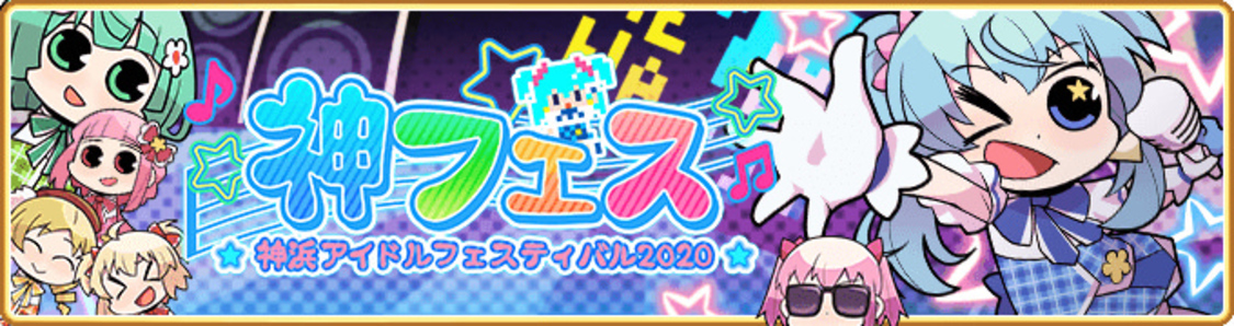 神フェス 神浜アイドルフェスティバル2020