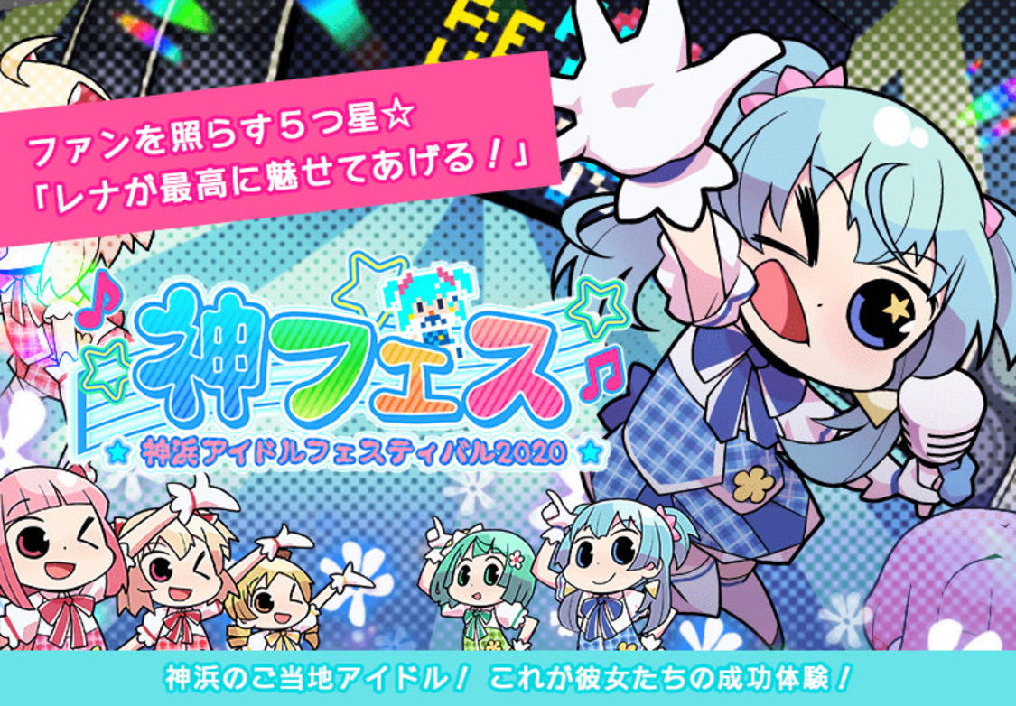 神フェス 神浜アイドルフェスティバル2020