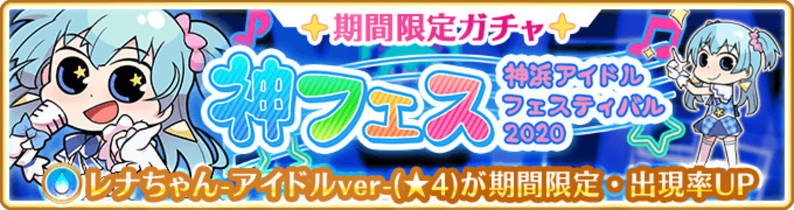 期間限定ガチャ 神フェス 神浜アイドルフェスティバル2020