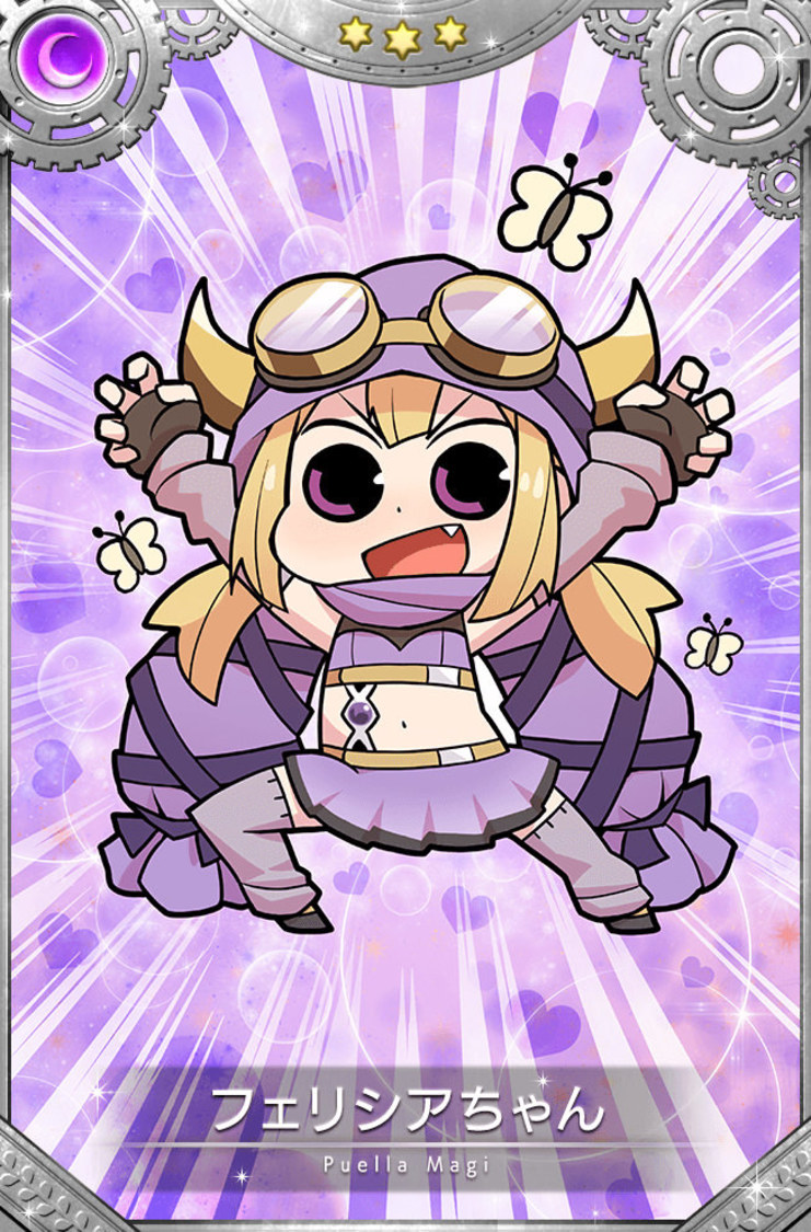 フェリシアちゃん