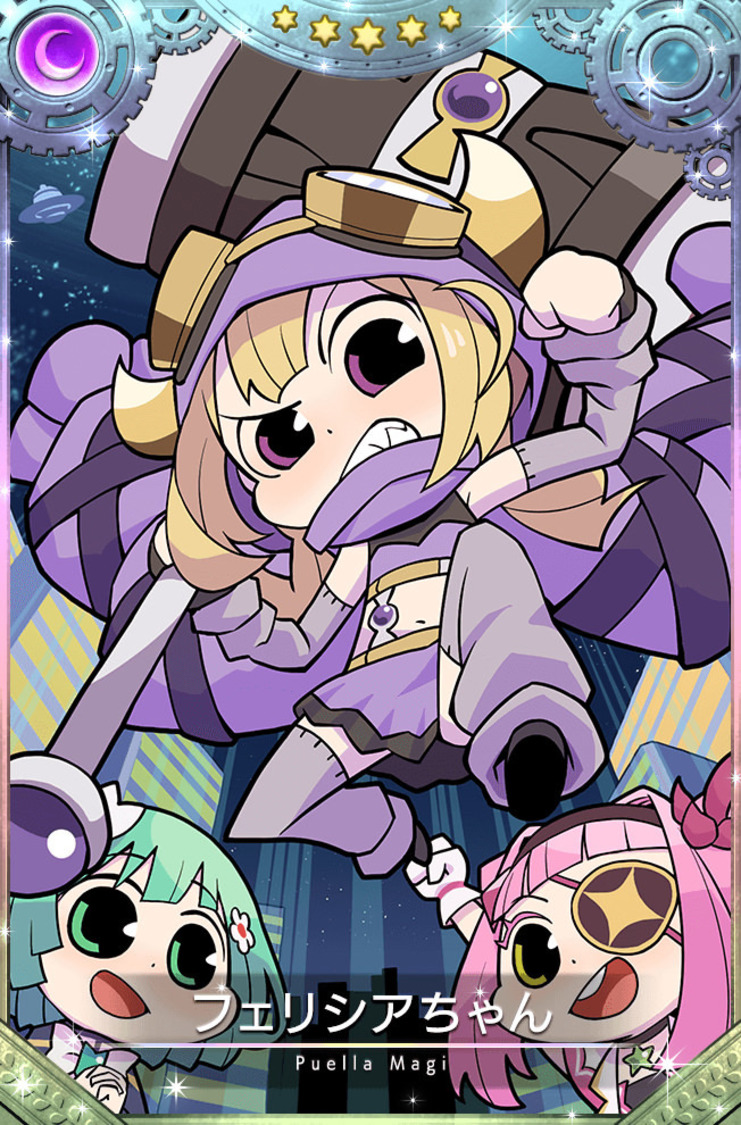 フェリシアちゃん