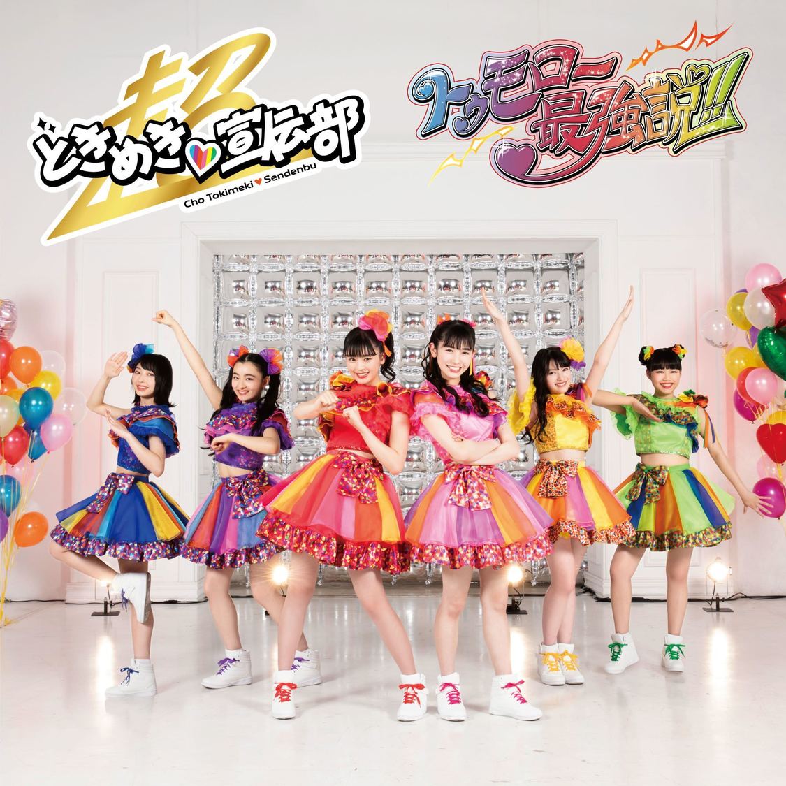 超ときめき♡宣伝部「トゥモロー最強説!!」TYPE-B