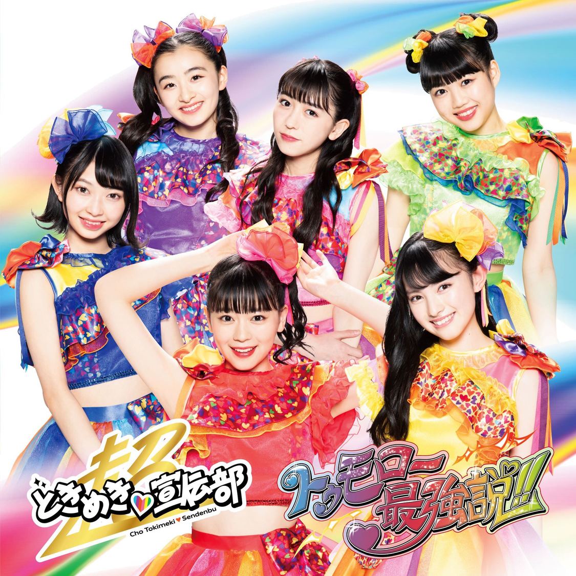 超ときめき♡宣伝部「トゥモロー最強説!!」TYPE-D