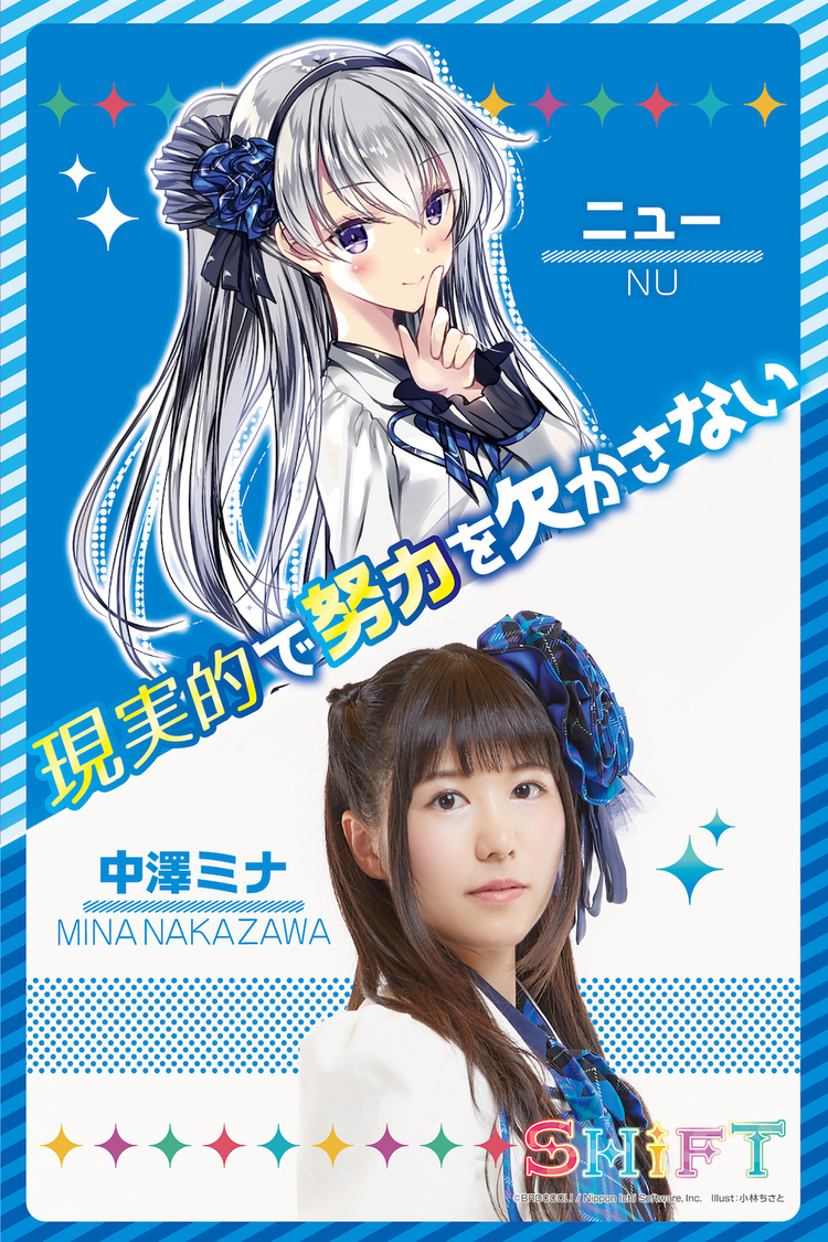 ニュー役：中澤ミナ