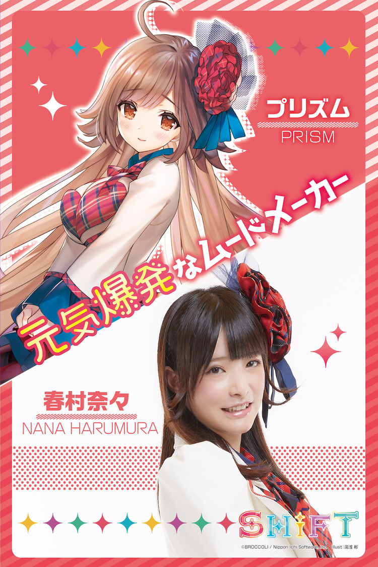 プリズム役：春村奈々