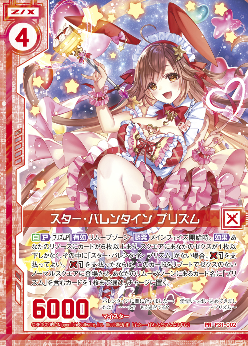 P31-002 スター・バレンタイン プリズム