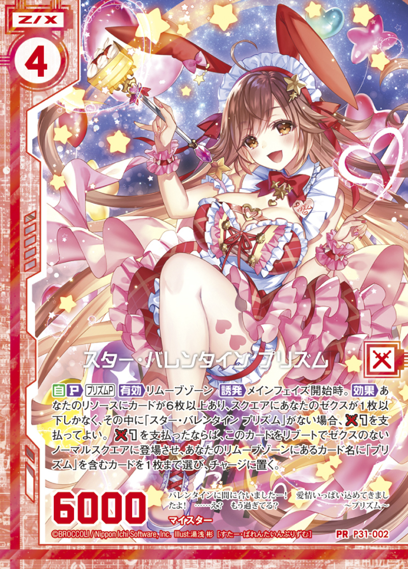 P31-002 スター・バレンタイン プリズム（ホロ）