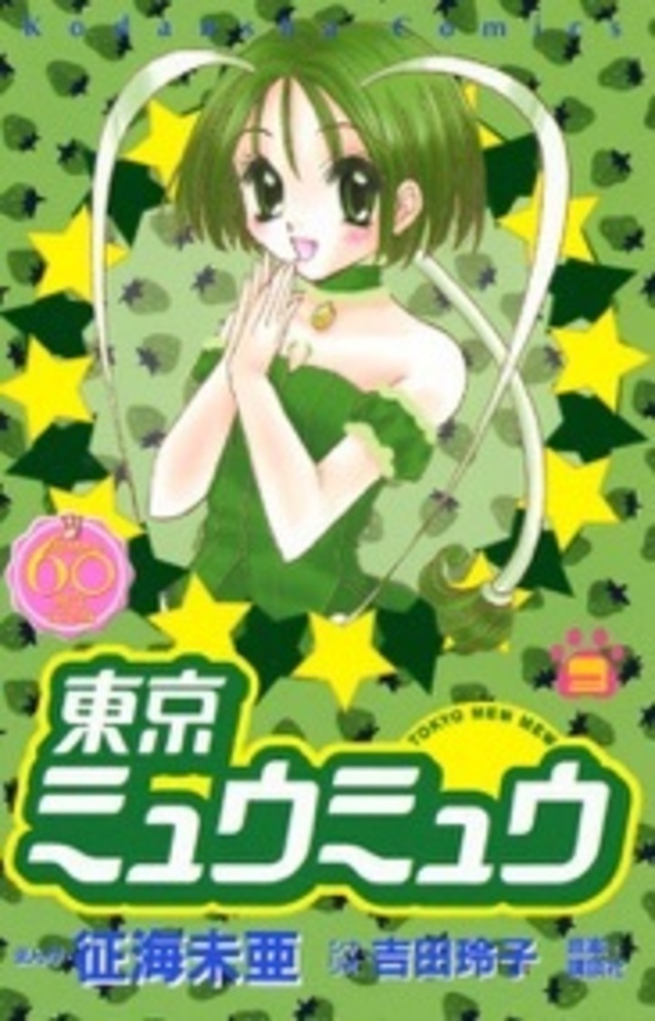 『東京ミュウミュウ』