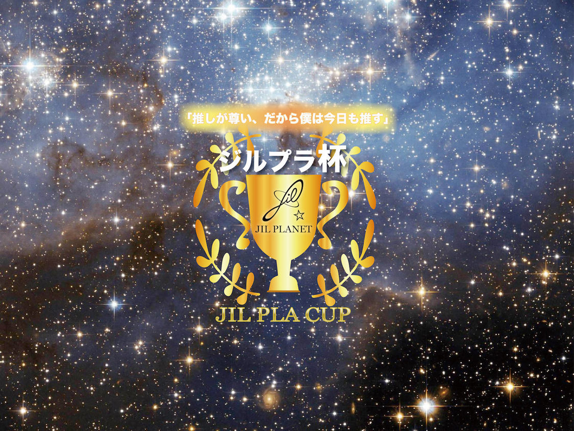 ＜第1回ジルプラ杯（カップ）＞