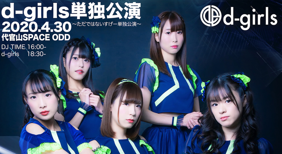 d-girls単独公演～ただではないすげー単独公演～