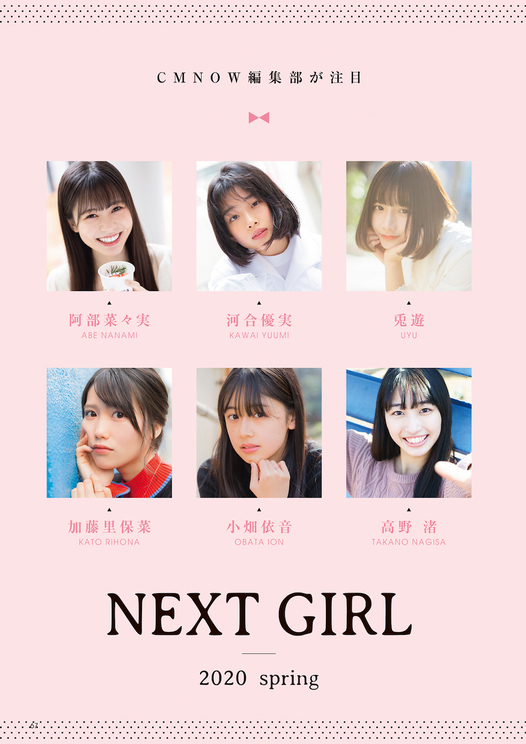 『CMNOW vol.204』NEXT GIRL