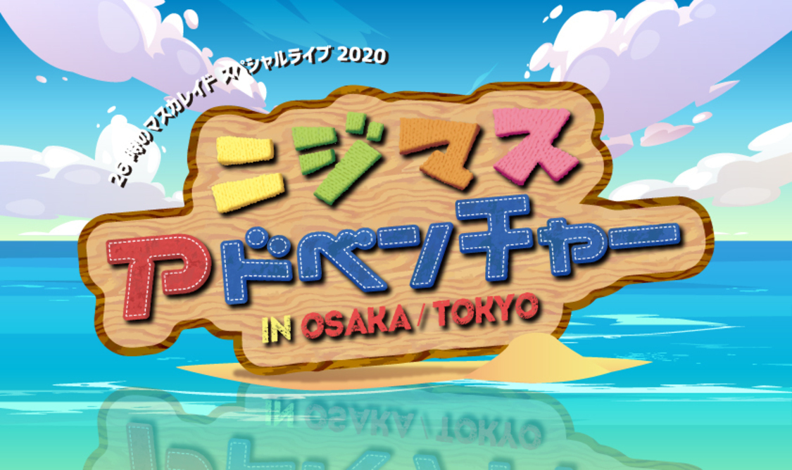 ＜26時のマスカレイド スペシャルライブ 2020 in OSAKA/TOKYO〜ニジマスアドベンチャー〜＞