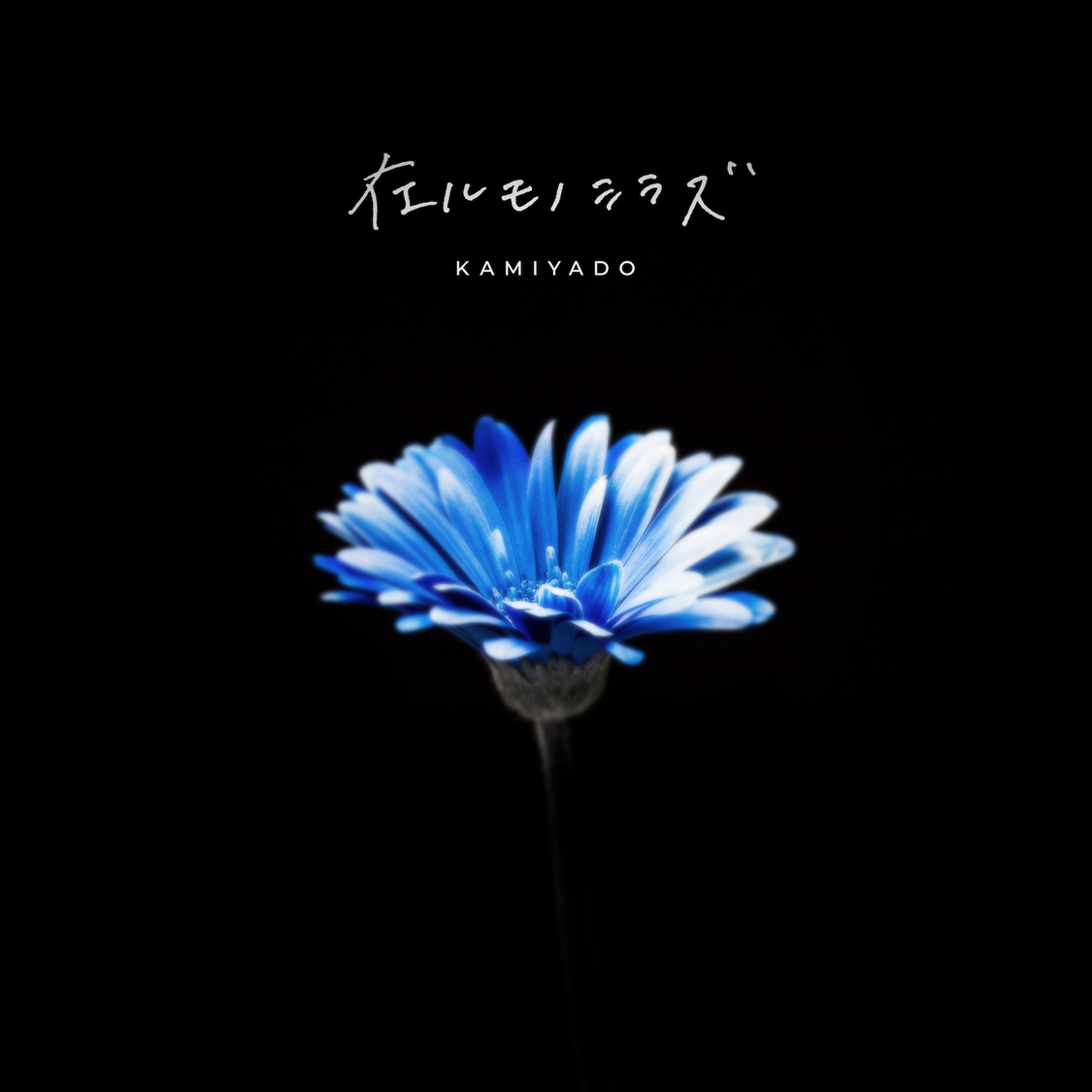 デジタルシングル「在ルモノシラズ」