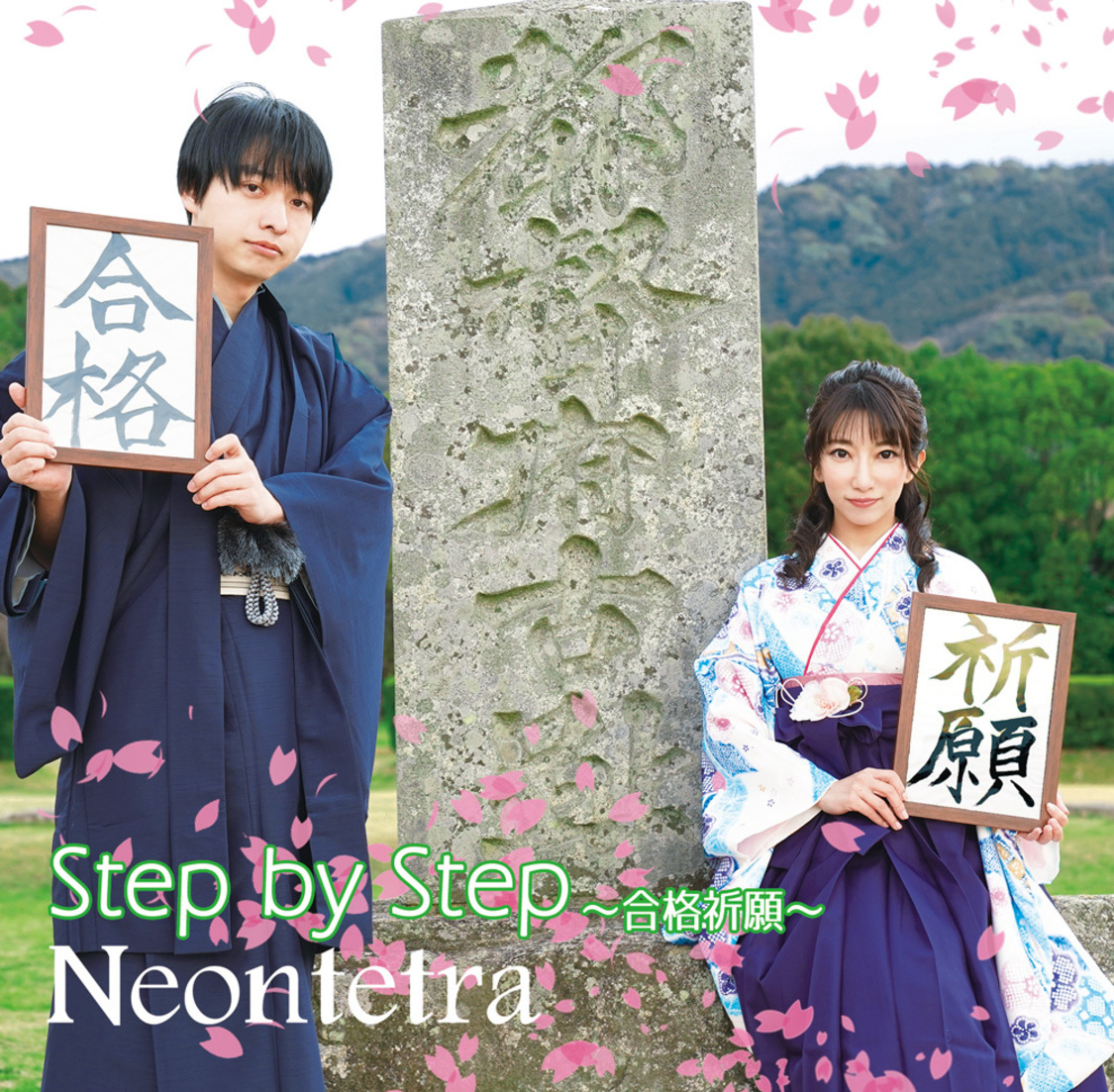 Neontetra「Step by Step ～合格祈願～」ジャケット写真