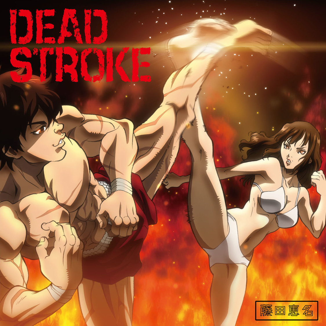 藤田恵名 マキシシングル「DEAD STROKE」“バキ盤”　©板垣恵介(秋田書店)/バキッッ製作委員会