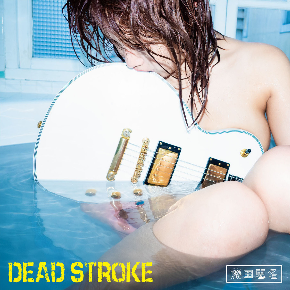藤田恵名 マキシシングル「DEAD STROKE」“エナ盤”