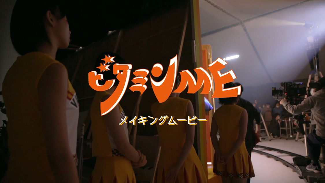 BEYOOOOONDS「ビタミンME」MV　“KAGOME GO!ME.プロジェクト”2020