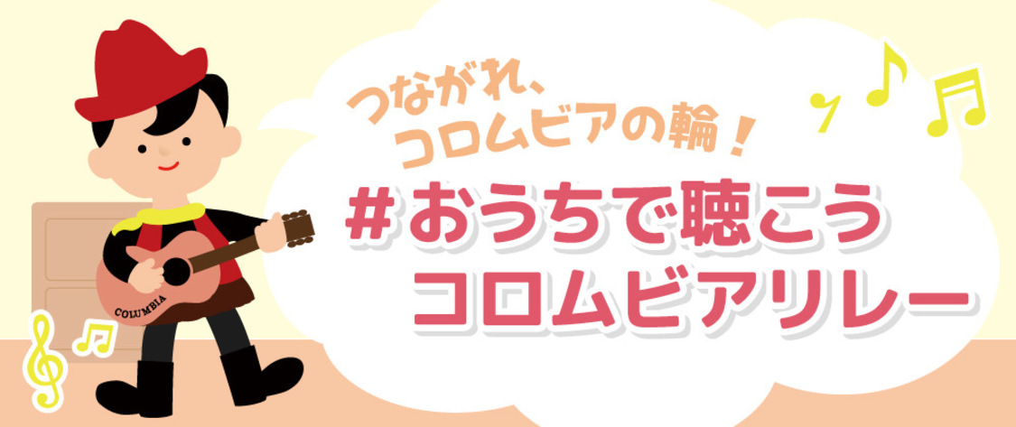 「つながれ、コロムビアの輪！ #おうちで聴こうコロムビアリレー」
