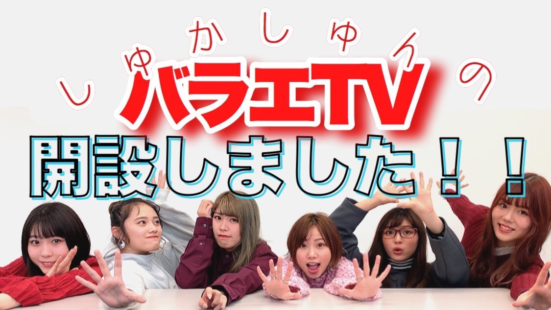 大阪☆春夏秋冬『しゅかしゅんのバラエTV』