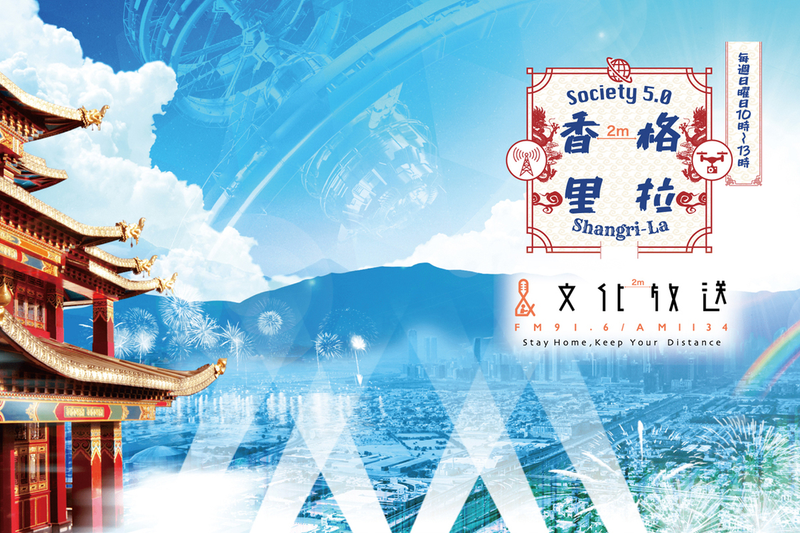 『Zoom』用『Society 5.0 香格里拉』