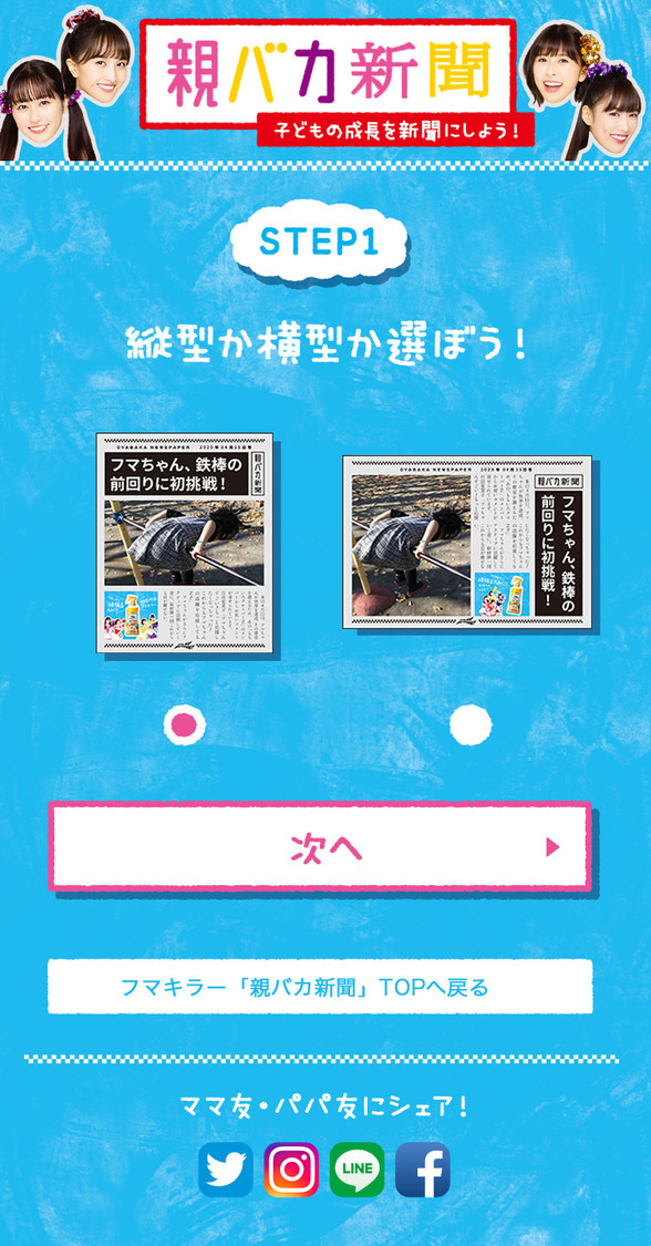 「親バカ新聞」作成 STEP1
