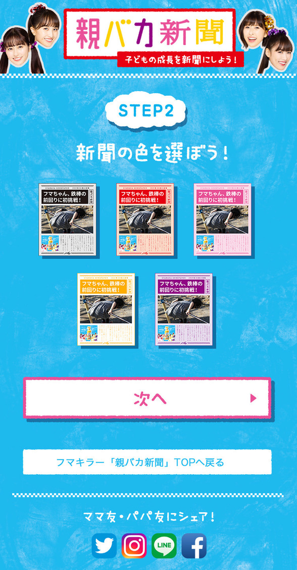 「親バカ新聞」作成 STEP2