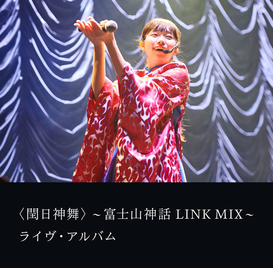 〈閏日神舞〉〜富士山神話 LINK MIX〜