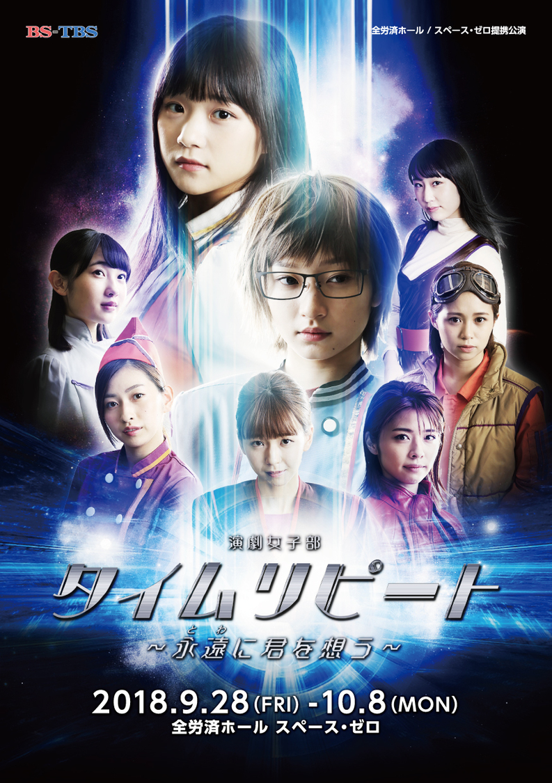 演劇女子部＜タイムリピート～永遠に君を想う～＞