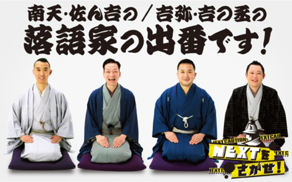 「南天・佐ん吉の落語家の出番です！」/「吉弥・吉の丞の落語家の出番です！」