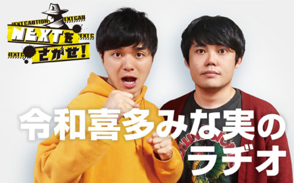 「令和喜多みな実のラヂオ」