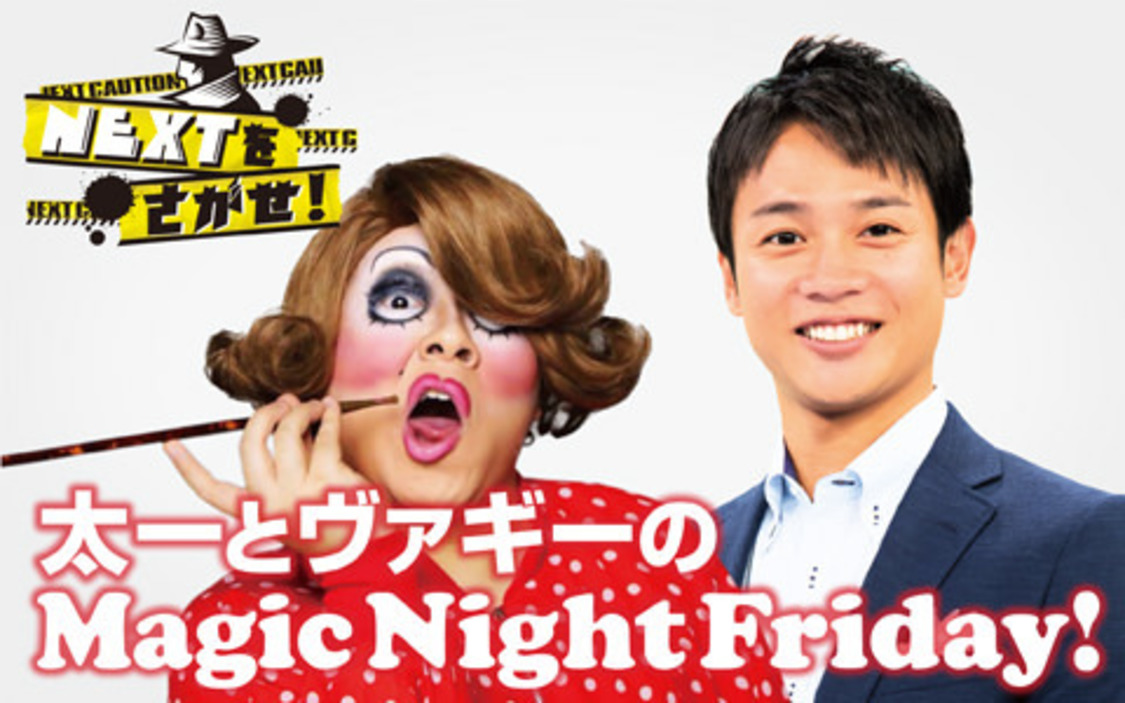 「太一とヴァギーのMagic Night Friday！」