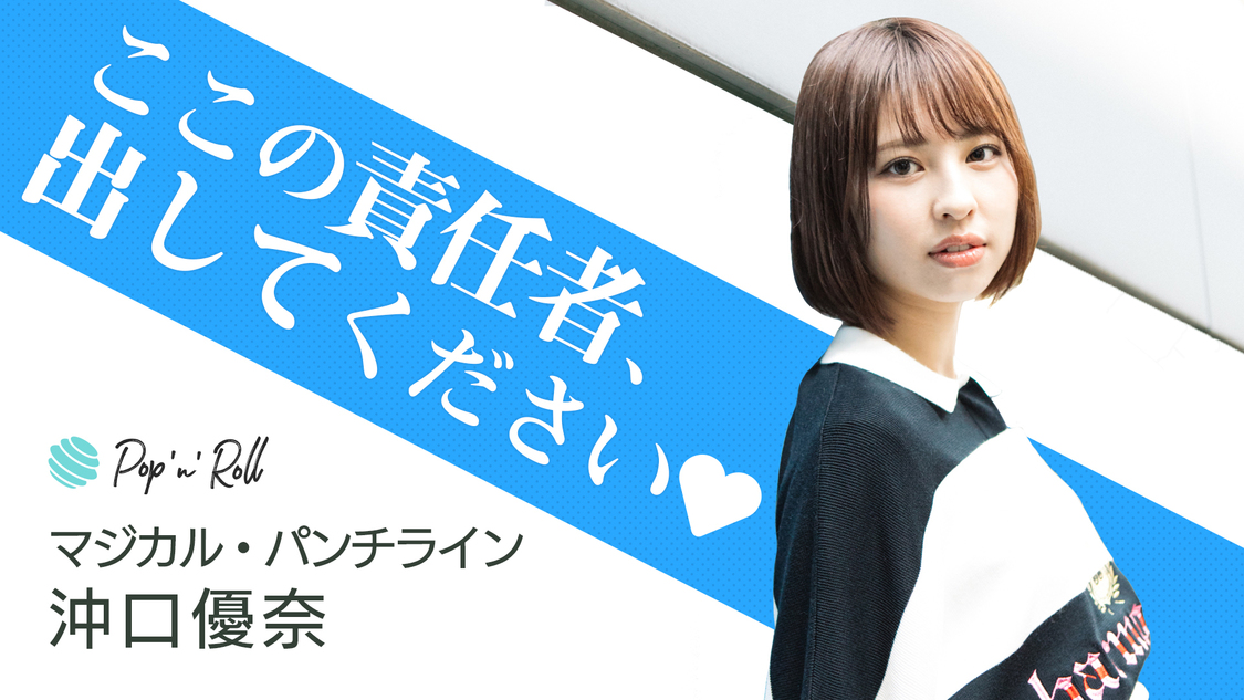 マジカル・パンチライン 沖口優奈「ここの責任者、出してください❤️」