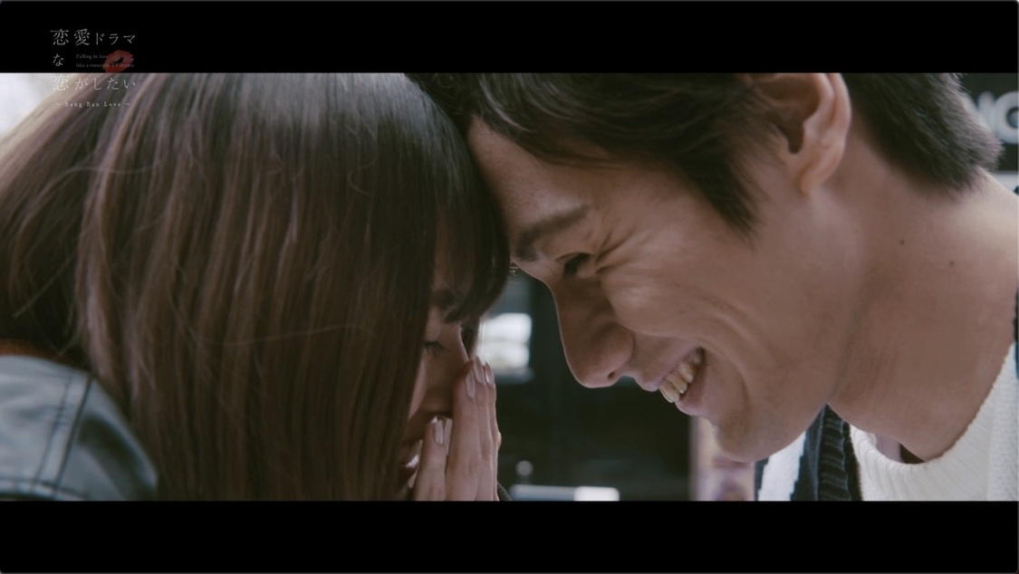 『恋愛ドラマな恋がしたい～Bang Ban Love～』（C）AbemaTV