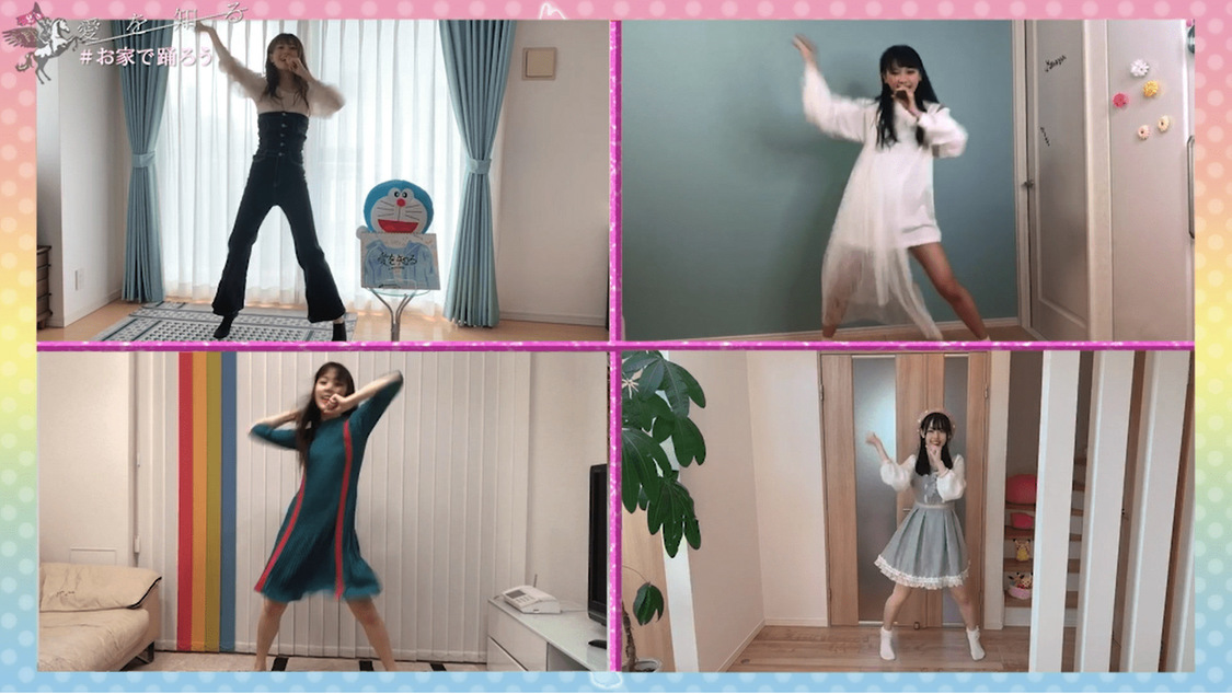【#お家で踊ろう】ラストアイドル「愛を知る」特別映像