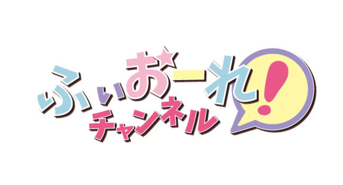 ふぃおーれ！チャンネル
