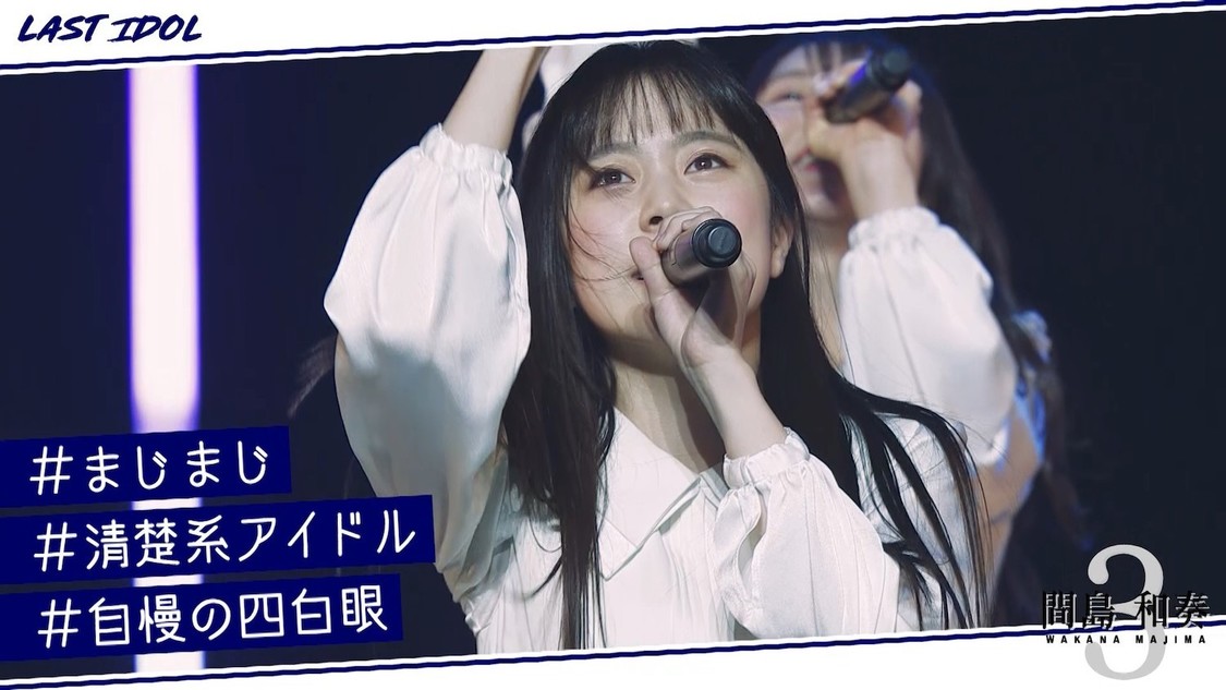 “5分で「ラストアイドルを知る」”より