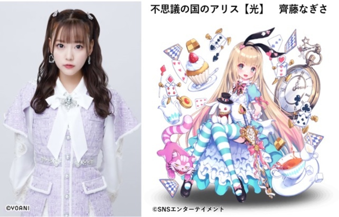 不思議の国のアリス【光】／齊藤なぎさ