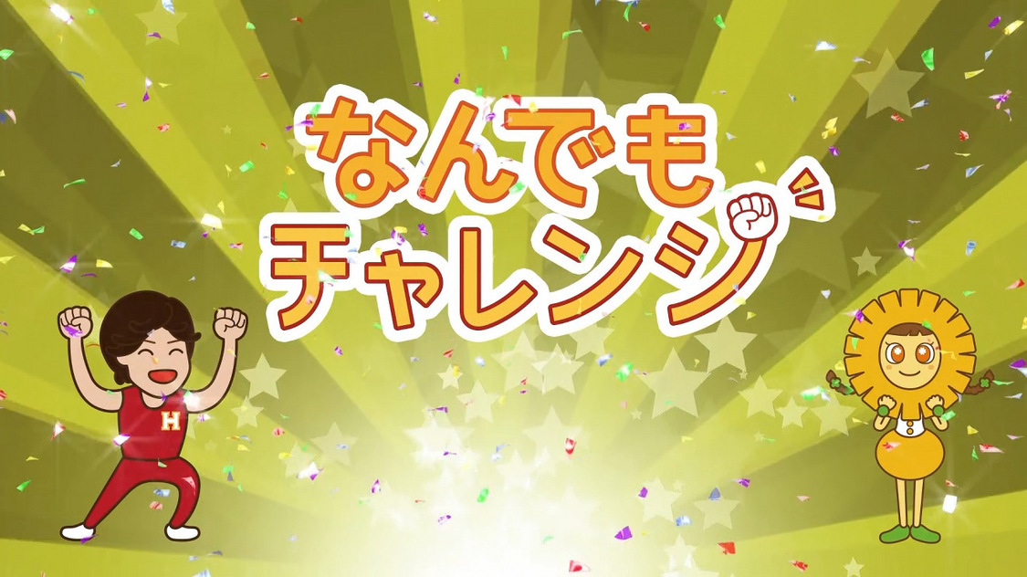 「なんでもチャレンジ」