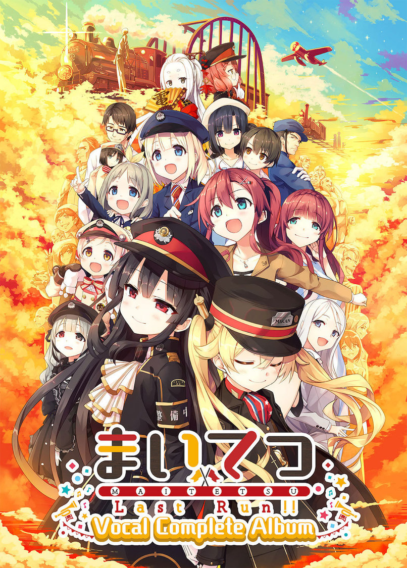 『まいてつ Last Run!! Vocal Complete Album』